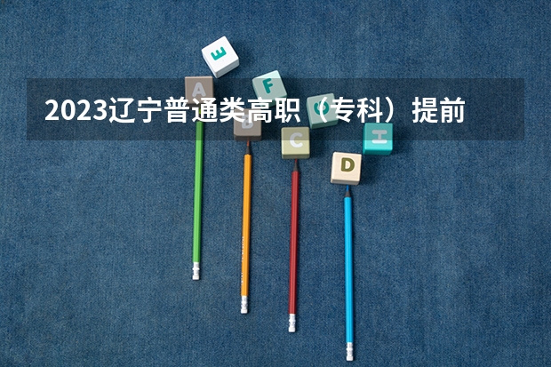2023辽宁普通类高职（专科）提前批录取最低分数线【物理类】 湖北高考总分及各科分数