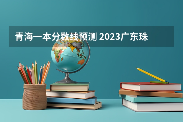 青海一本分数线预测 2023广东珠海中考录取分数线