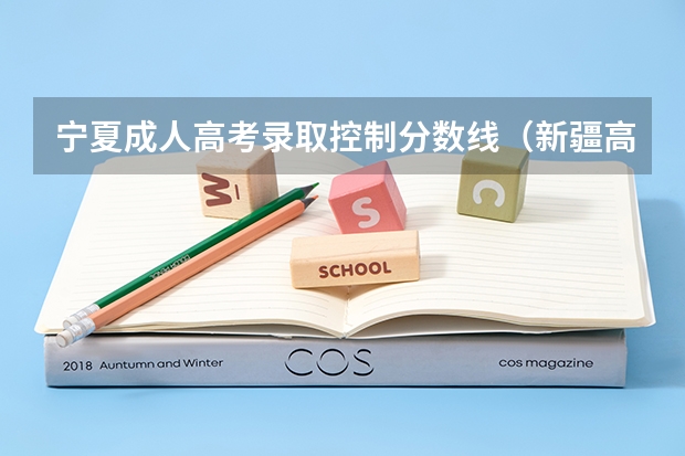 宁夏成人高考录取控制分数线（新疆高考本科二批投档分数线（普通类文史））