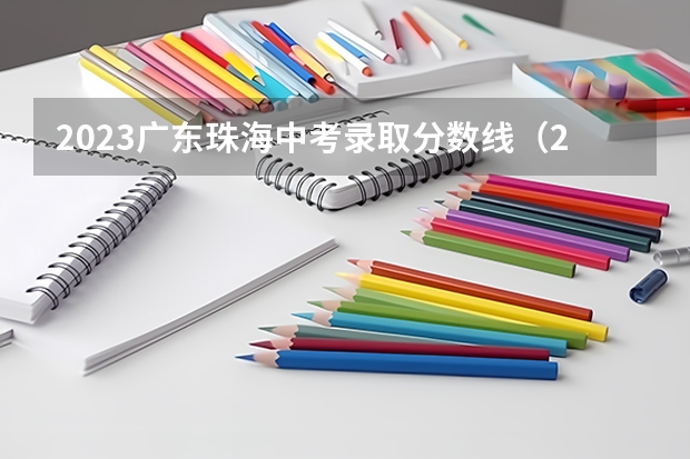 2023广东珠海中考录取分数线（2023白银会宁中考录取分数线公布）
