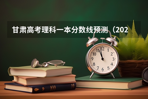 甘肃高考理科一本分数线预测（2023黑龙江一本A段最后一次征集志愿投档分数线）
