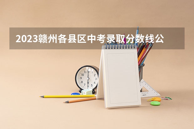 2023赣州各县区中考录取分数线公布 江苏高考总分及各科分数