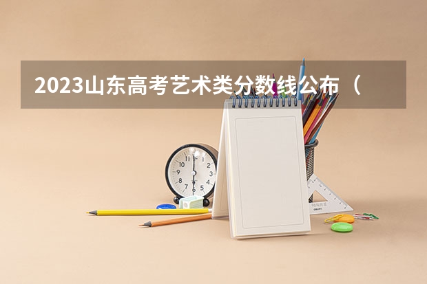 2023山东高考艺术类分数线公布（本科+专科）（2023日照中考录取分数线最新公布）