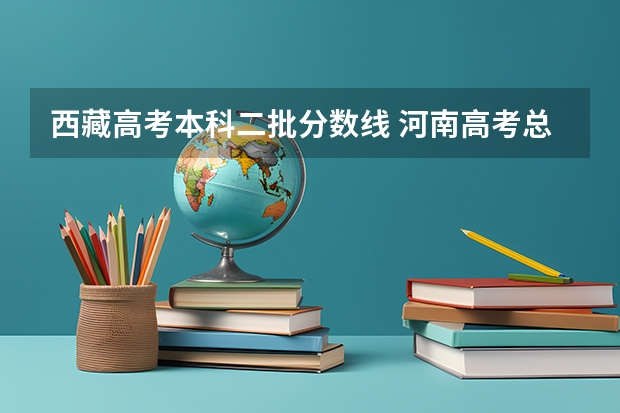 西藏高考本科二批分数线 河南高考总分及各科分数