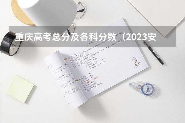 重庆高考总分及各科分数（2023安阳市高中录取分数线预测）