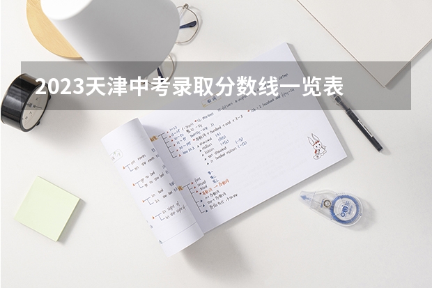 2023天津中考录取分数线一览表 附往年湖南985大学录取分数线位次