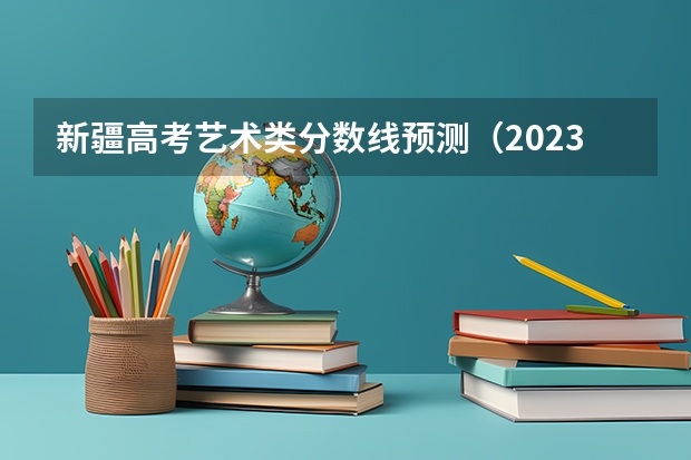 新疆高考艺术类分数线预测（2023武汉中考二批次分数线最新公布）