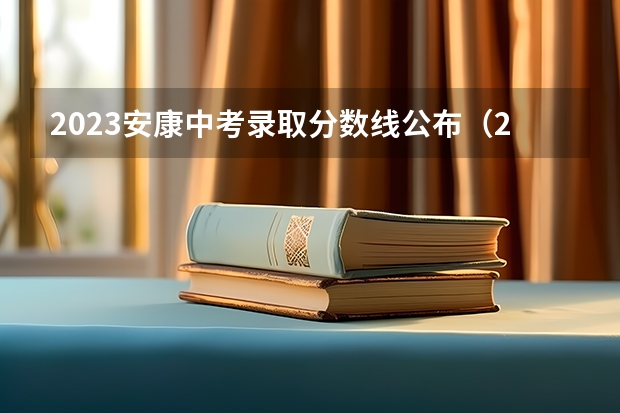 2023安康中考录取分数线公布（2023九江永修中考录取分数线出炉）
