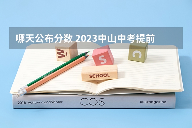 哪天公布分数 2023中山中考提前普高录取分数线公布