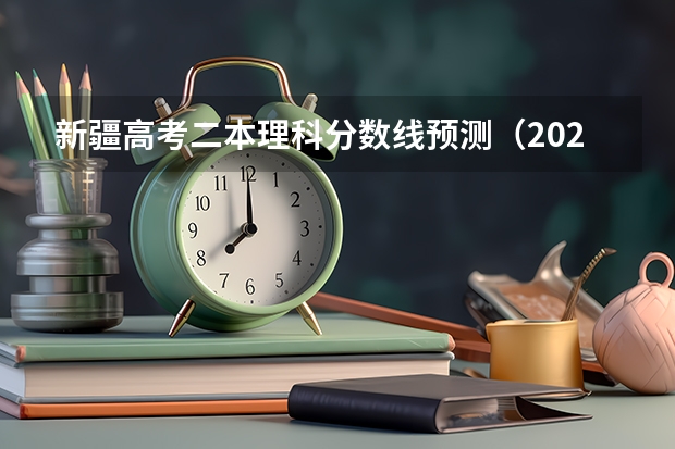 新疆高考二本理科分数线预测（2023固原中考录取分数线最新公布）