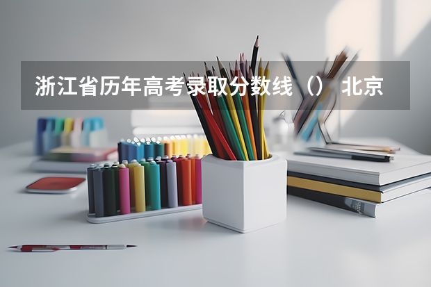浙江省历年高考录取分数线（） 北京外国语大学中外合作办学2+2分数线