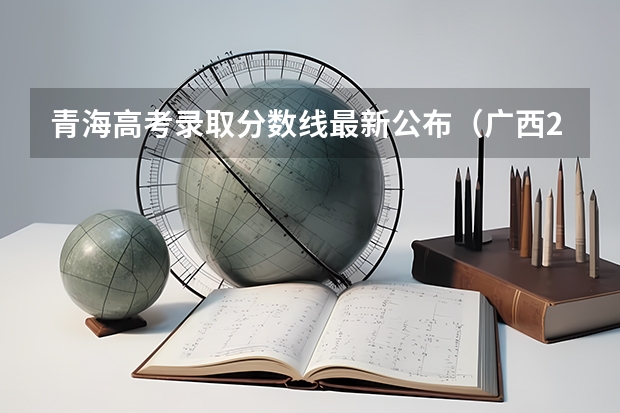 青海高考录取分数线最新公布（广西2023高考本科第二批最低投档分数线（第三次征集））