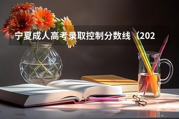 宁夏成人高考录取控制分数线（2023中山中考提前普高录取分数线公布）
