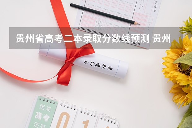 贵州省高考二本录取分数线预测 贵州高考专科分数线预测