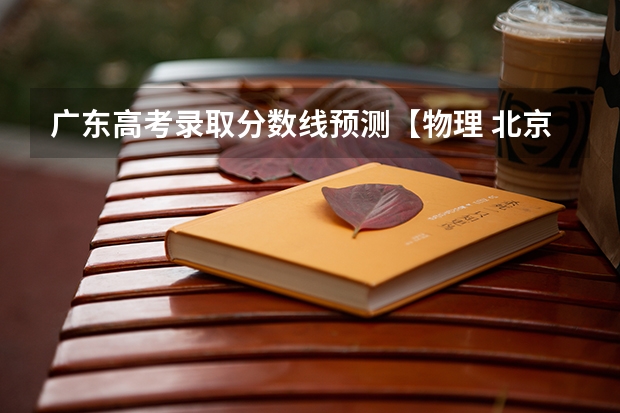 广东高考录取分数线预测【物理 北京外国语大学中外合作办学2+2分数线