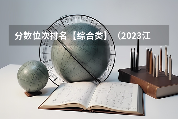 分数位次排名【综合类】（2023江门中考录取分数线最新公布）