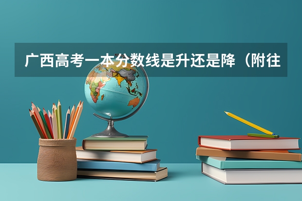 广西高考一本分数线是升还是降（附往年辽宁985大学录取分数线位次）