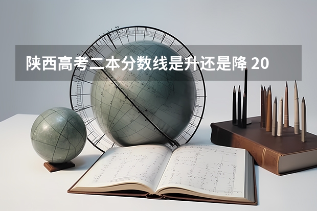 陕西高考二本分数线是升还是降 2023怀宁中考录取分数线最新公布