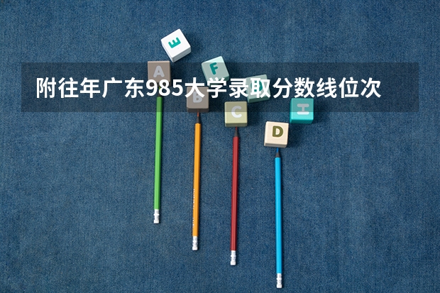 附往年广东985大学录取分数线位次（内蒙古高考总分及各科分数）
