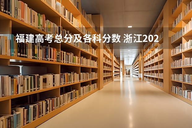 福建高考总分及各科分数 浙江2023高考二段线上考生成绩分数段表【艺术类】