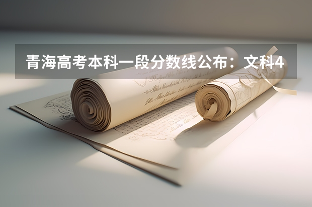 青海高考本科一段分数线公布：文科409 最低分数线出炉