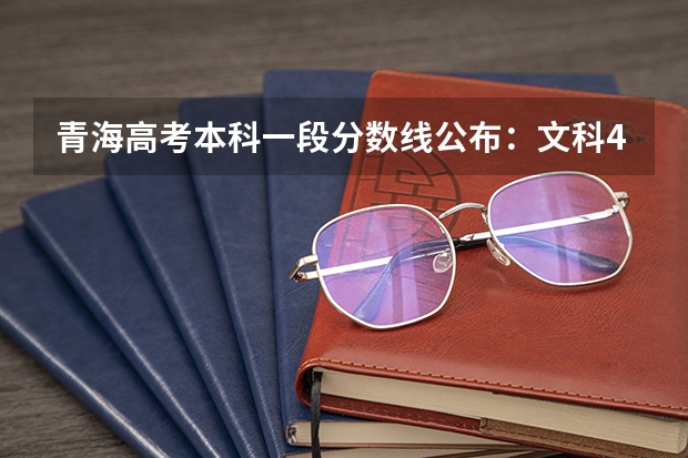 青海高考本科一段分数线公布：文科409（2023桦甸中考录取分数线最新公布）