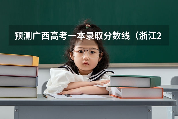 预测广西高考一本录取分数线（浙江2023高考二段线上考生成绩分数段表【普通类】）