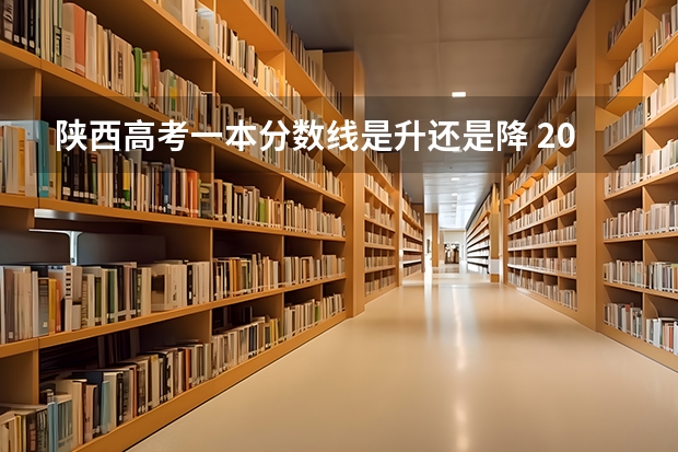 陕西高考一本分数线是升还是降 2023佛山中考第一批录取分数线最新公布
