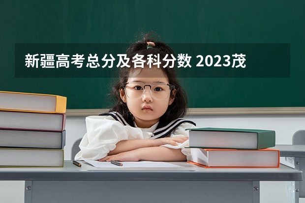 新疆高考总分及各科分数 2023茂名中考第一批录取分数线最新公布