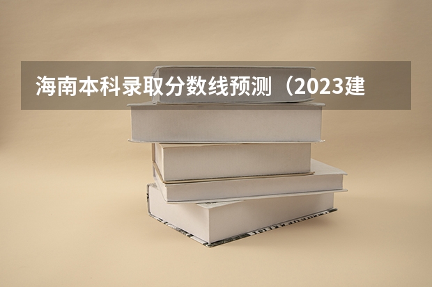 海南本科录取分数线预测（2023建德中考录取分数线最新公布）