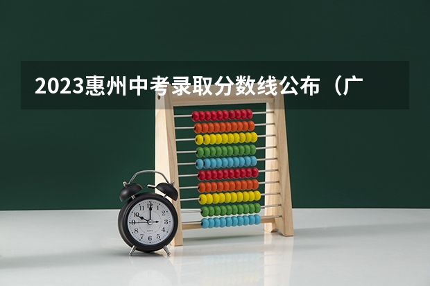 2023惠州中考录取分数线公布（广东高考师范类大学名单及分数线排名一览表）
