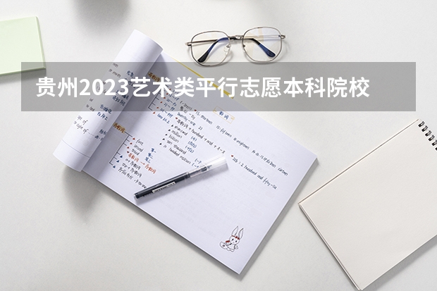 贵州2023艺术类平行志愿本科院校征集志愿投档分数线（2023商丘中考录取分数线最新公布）