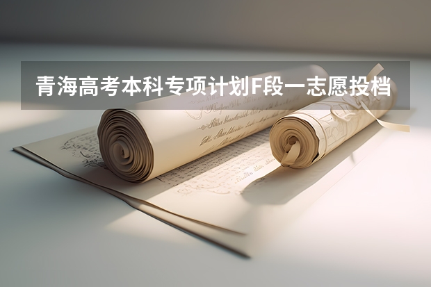 青海高考本科专项计划F段一志愿投档分数线 2023河南中考各地市录取最低分数线汇总