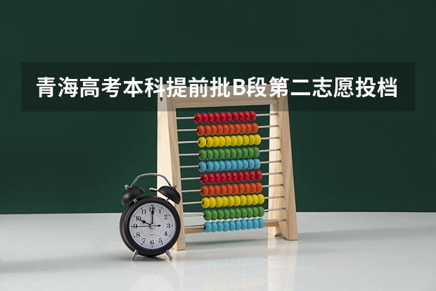 青海高考本科提前批B段第二志愿投档分数线 新疆高考总分及各科分数