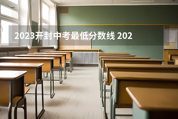 2023开封中考最低分数线 2023运城中考录取分数线最新公布