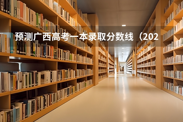 预测广西高考一本录取分数线（2023珠海中考录取分数线公布）