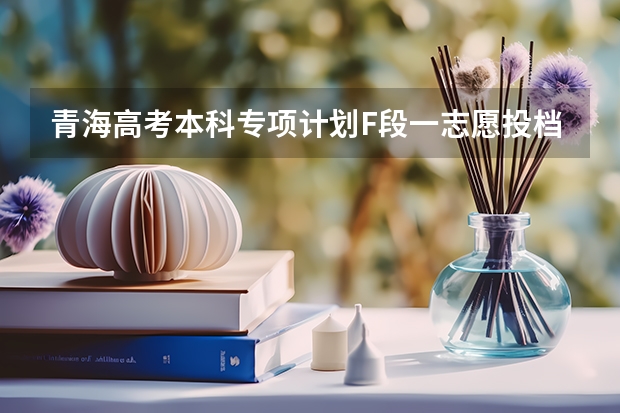 青海高考本科专项计划F段一志愿投档分数线 广东高考专科录取分数线预测【物理