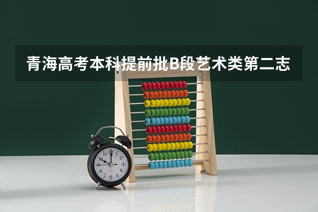 青海高考本科提前批B段艺术类第二志愿投档分数线公布 山西2023高考第一批本科B类院校投档分数线【理工类】