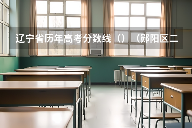 辽宁省历年高考分数线（）（郧阳区二中2023录取分数线）
