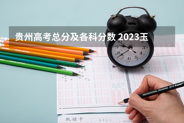 贵州高考总分及各科分数 2023玉溪中考录取分数线最新公布