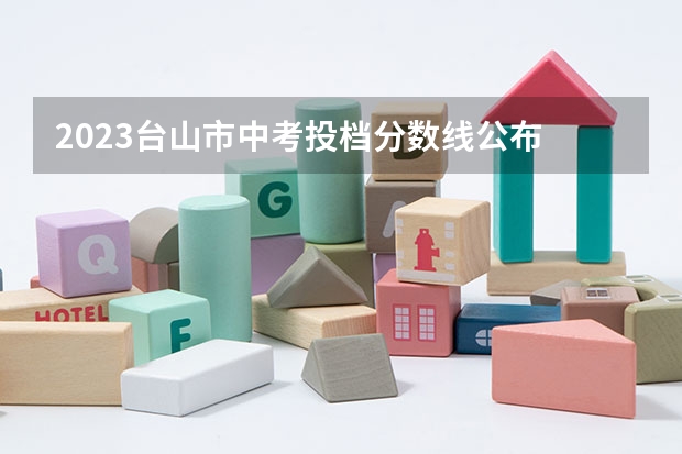 2023台山市中考投档分数线公布 浙江2023高考二段线上考生成绩分数段表【艺术类】