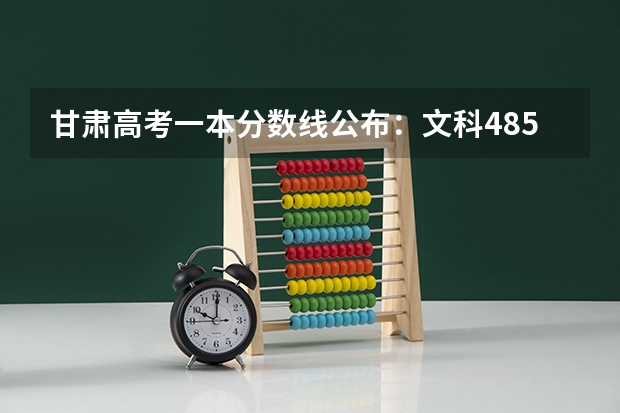 甘肃高考一本分数线公布：文科485（新疆高考二本分数线公布：文科372）