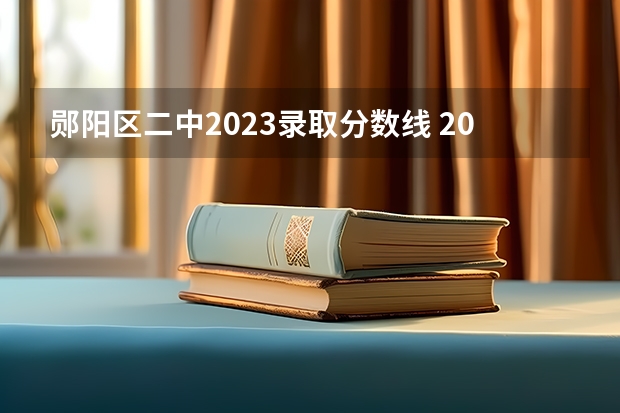 郧阳区二中2023录取分数线 2023无锡中考提前批次普高录取分数线