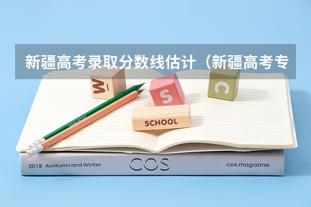 新疆高考录取分数线估计（新疆高考专科分数线公布：文科140）