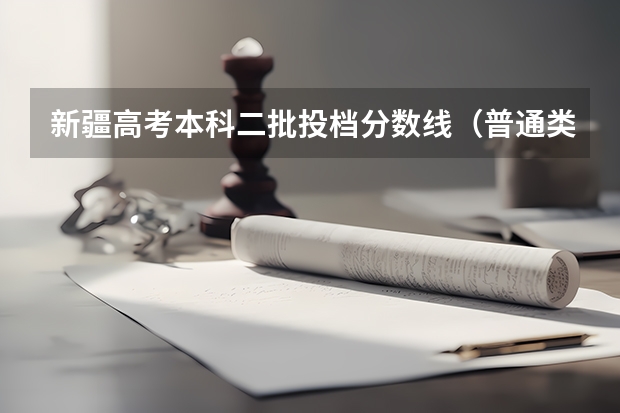新疆高考本科二批投档分数线（普通类理工） 新疆高考分数线公布