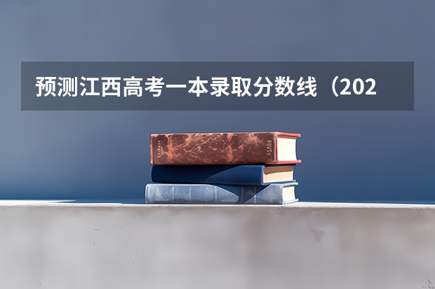 预测江西高考一本录取分数线（2023湖北十堰中考录取分数线）