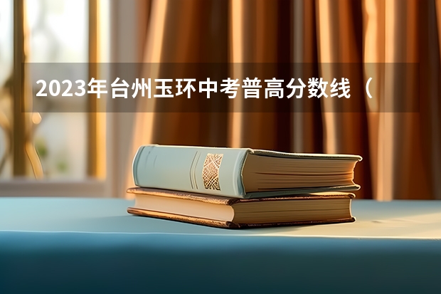 2023年台州玉环中考普高分数线（2023红河中考录取分数线最新公布）