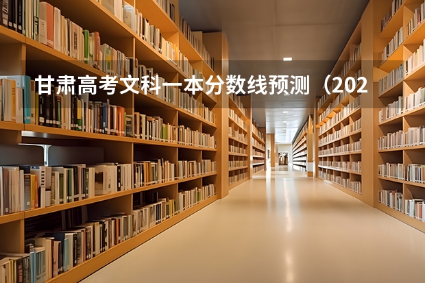 甘肃高考文科一本分数线预测（2023九江永修中考录取分数线出炉）