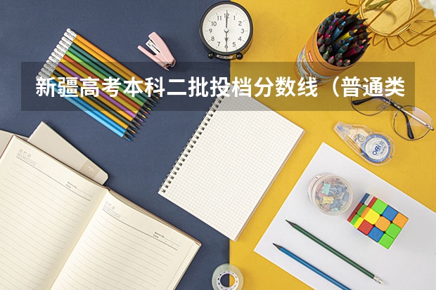 新疆高考本科二批投档分数线（普通类理工）（河北高考总分及各科分数）