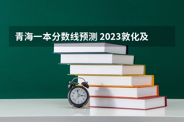 青海一本分数线预测 2023敦化及安图中考录取分数线出炉